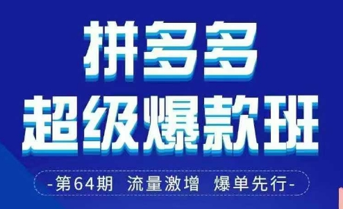 拼多多超级爆款班64期线下课资料3月28-29号pdf和思维导图-创客之家