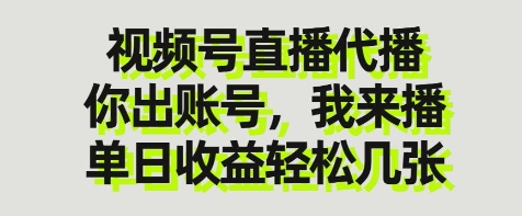 视频号直播代播,你出账号我来播,单日收益轻松几张【揭秘】-创客之家