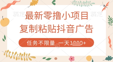 最新零撸小项目,复制粘贴抖音广告即可挣钱,平台大水,任务不限量,一天数张【揭秘】-创客之家