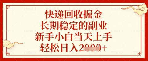 快递回收掘金项目，长期稳定的副业，新手小白当天上手，轻松日入几张【揭秘】-创客之家