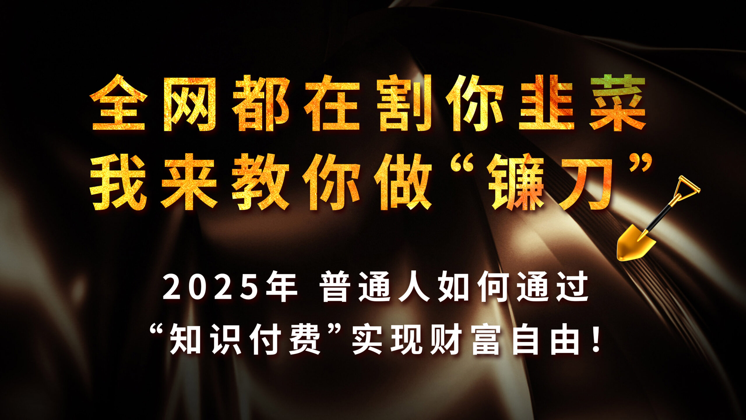 全网都在割你韭菜,我来教你做镰刀,2025年普通人如何通过“知识付费”实现财富自由-创客之家