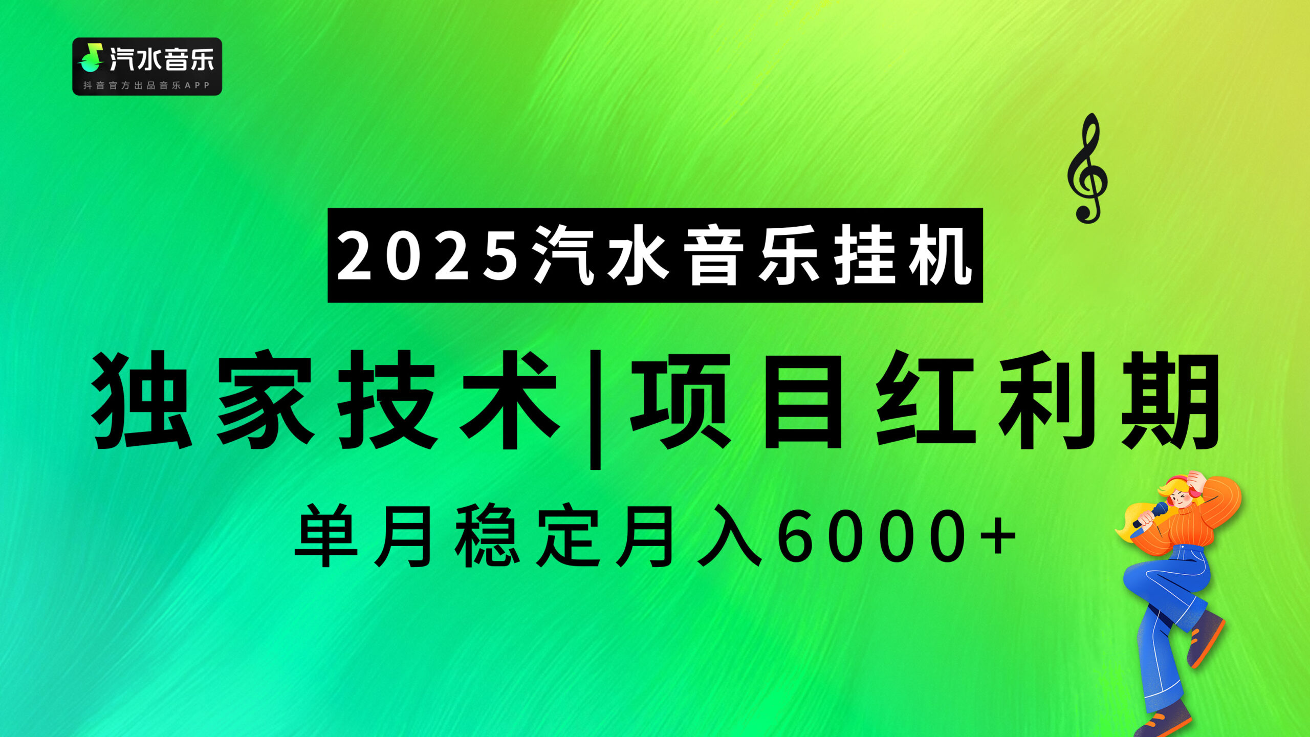 2025汽水音乐最新挂机项目,独家技术,红利期稳定月入6000+-创客之家