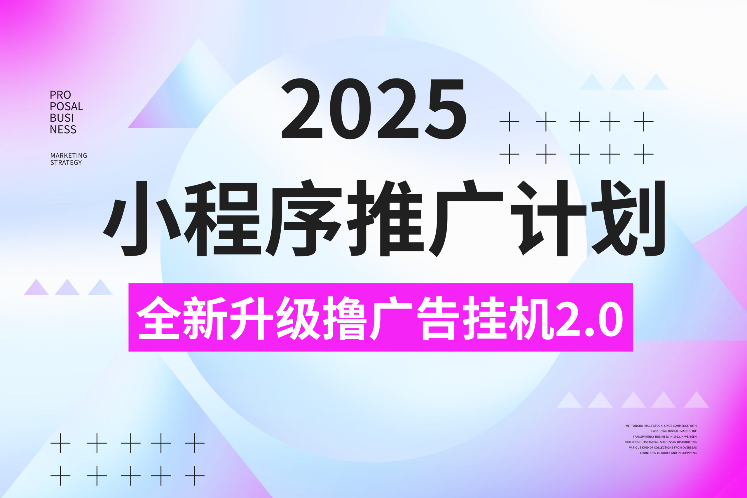2025小程序推广撸广告,最新挂机3.0玩法,日均500+-创客之家