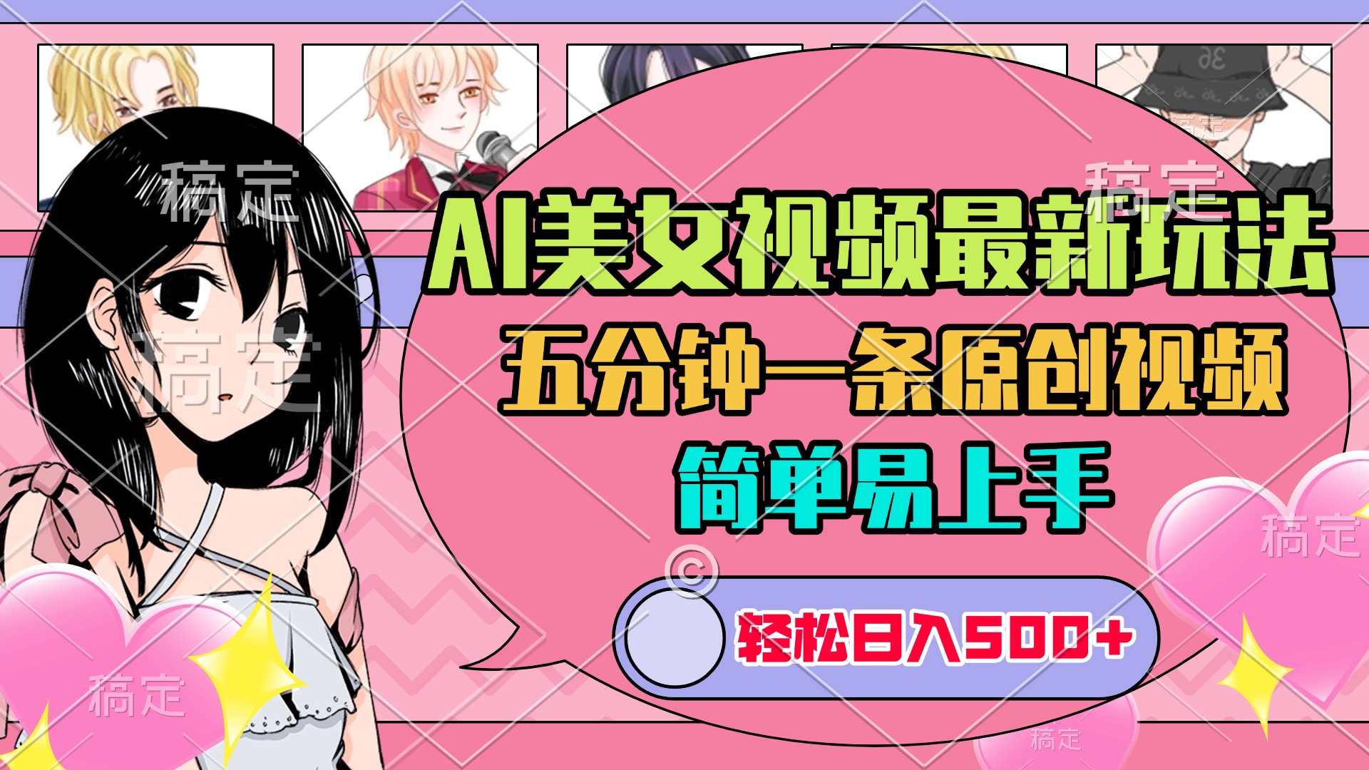 AI美女原创视频最新玩法，五分钟一条，日入500+，简单易上手-创客之家
