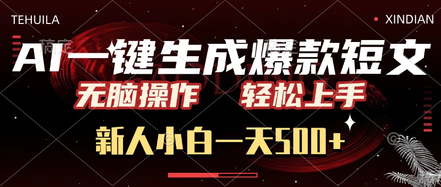 AI一键生成爆款短文，无脑操作，新人小白一天500+，轻松上手-创客之家