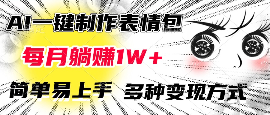 AI一键制作表情包,每月躺赚1W+,简单易上手,多种变现方式-创客之家
