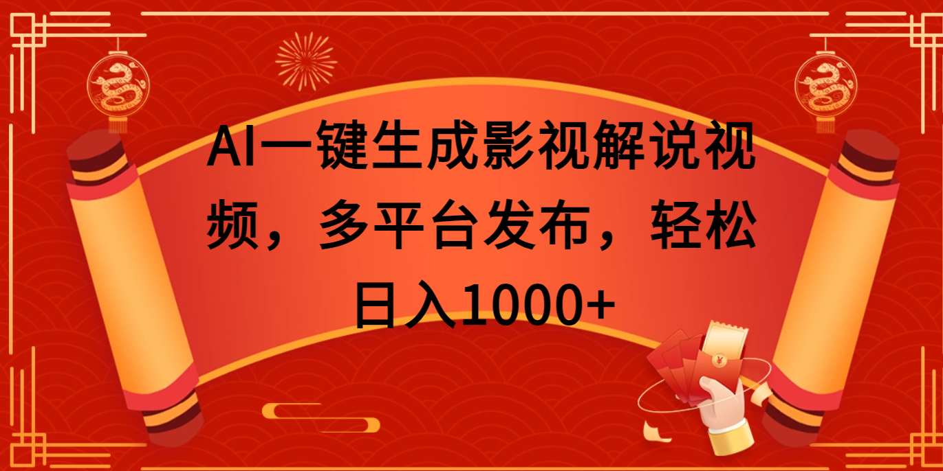 AI一键生成影视解说视频,多平台发布,轻松日入1000+-创客之家