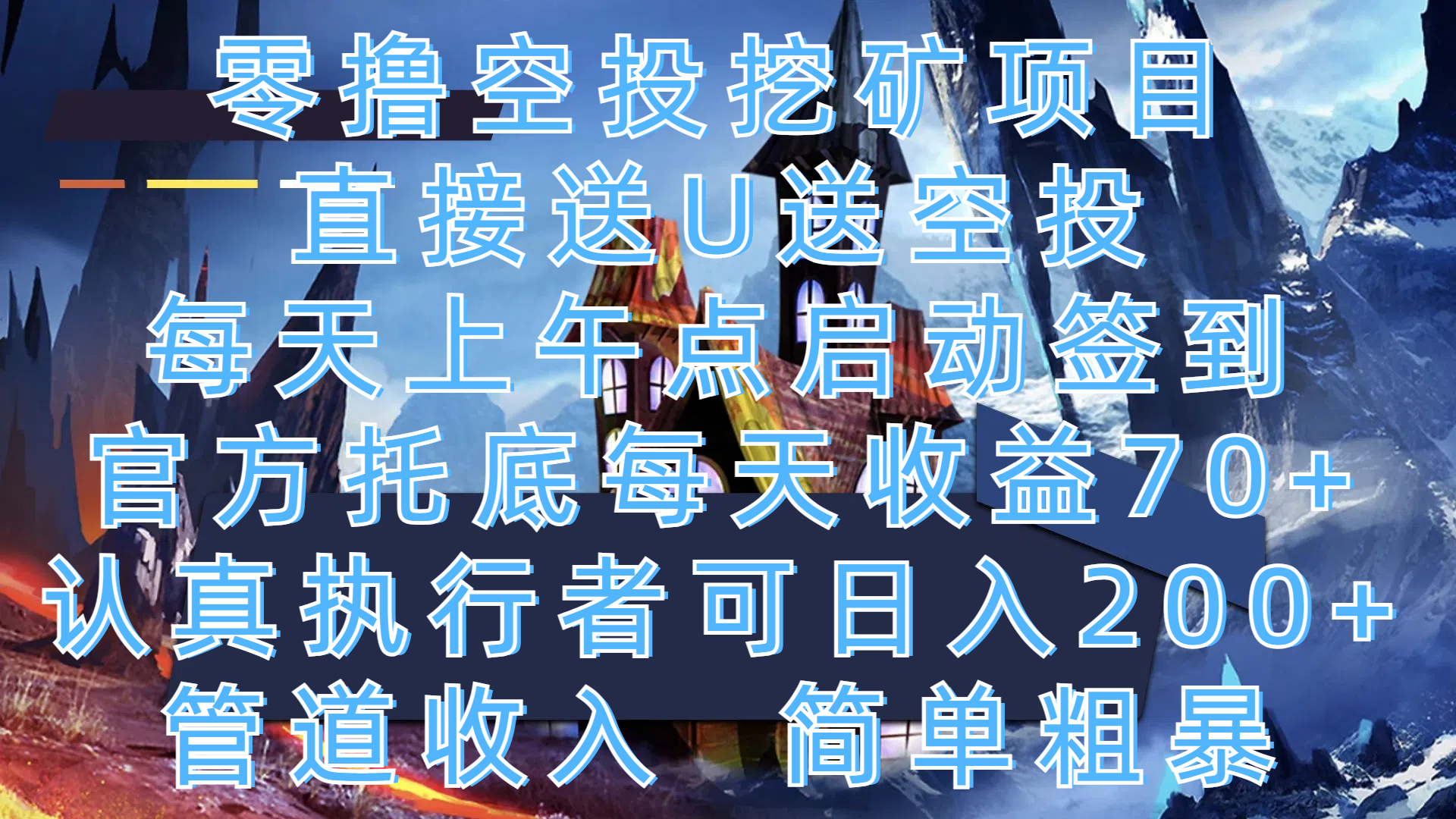 零撸空投挖矿项目,直接送U送空投,每天上午点启动签到,官方托底每天收益70+,认真执行者可日入200+,管道收入,简单粗暴-创客之家