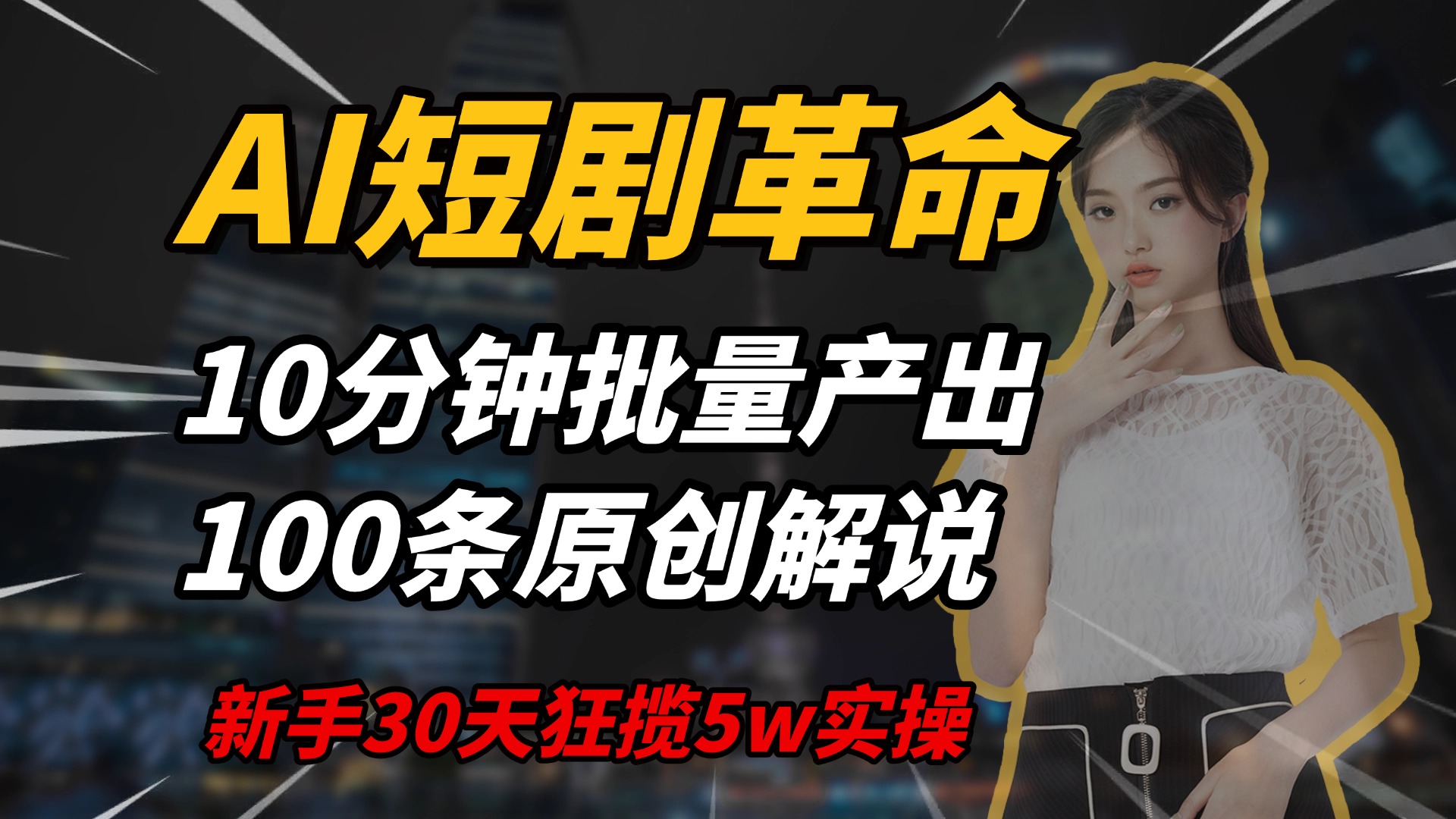 AI短剧革命,10分钟批量产出100条原创解说,新手30天狂揽5w实操揭秘-创客之家