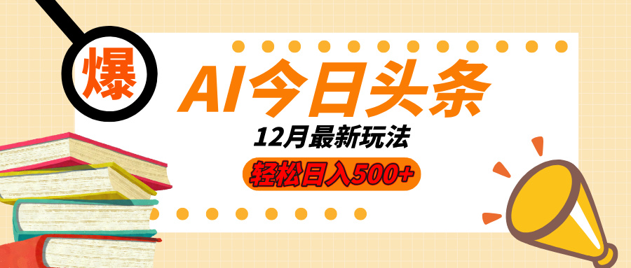AI今日头条2025年最新玩法,小白轻松矩阵日入500+-创客之家