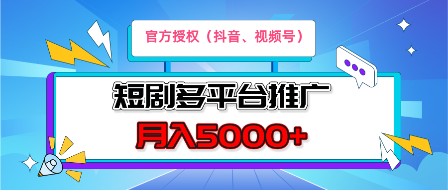 短剧推广,月入5000+,新手小白,官方投权多平台推广(抖音、视频号、小红书)-创客之家