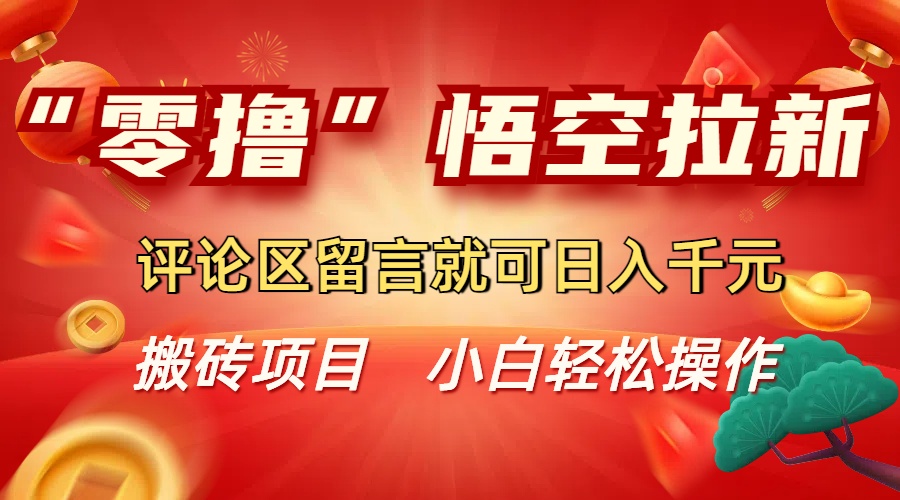 “零撸”悟空拉新玩法，评论区留言就可日入千元-创客之家