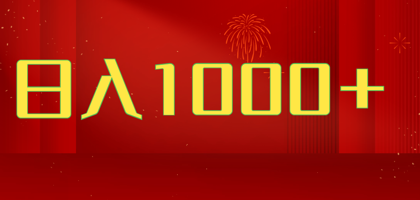 2025开年暴力项目，一天收益1000+，可放大，可复制，项目长久稳定才是王道-创客之家