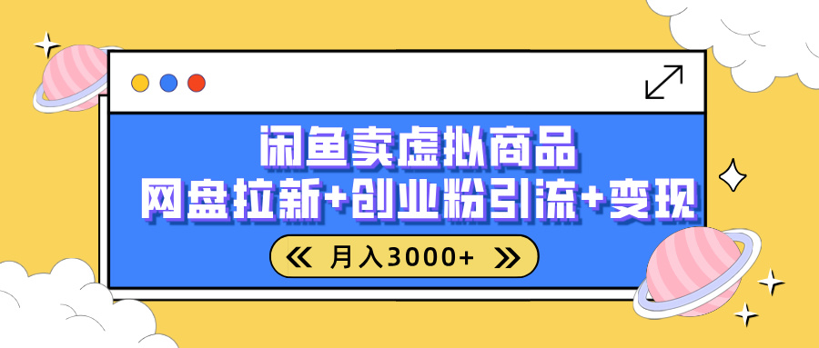 闲鱼售卖虚拟资料,高效引流,网盘拉新,月入2000+,小白轻松上手-创客之家