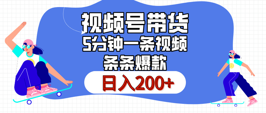 视频号书单带货,条条火爆简单制作,日入200+,一条视频5分钟搞定-创客之家