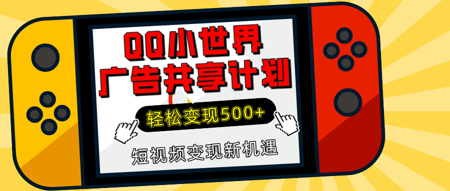 揭秘QQ小世界广告共享计划:轻松变现500+,短视频变现新机遇-创客之家