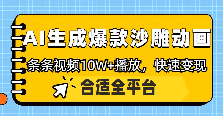 利用AI一键生成爆款沙雕动画,一条视频播放10W+,条条原创轻松变现-创客之家