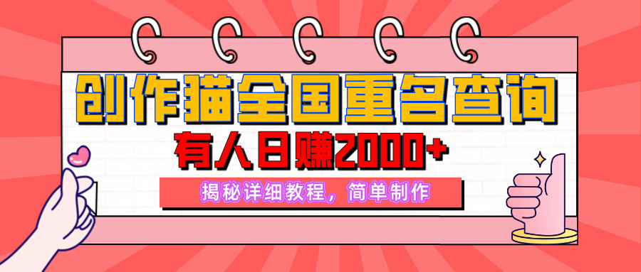 【揭秘】创作猫全国重名查询,有人日赚2000+,揭秘详细教程,简单制作【附详细教学】-创客之家