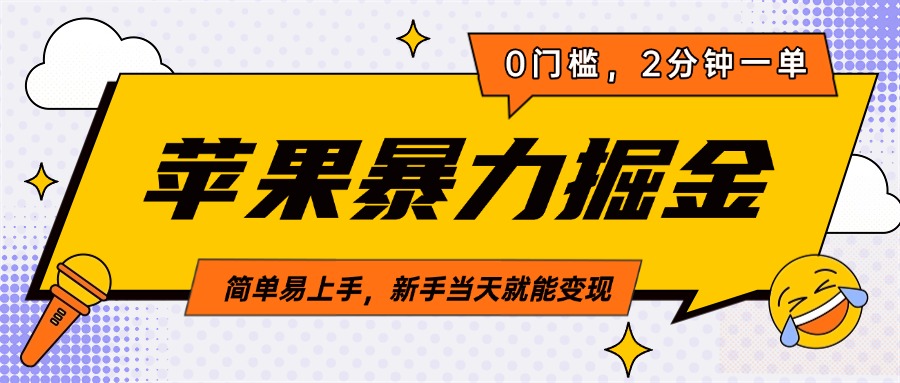 苹果暴力掘金,2分钟一单,0门槛,简单易上手,新手当天就能变现-创客之家