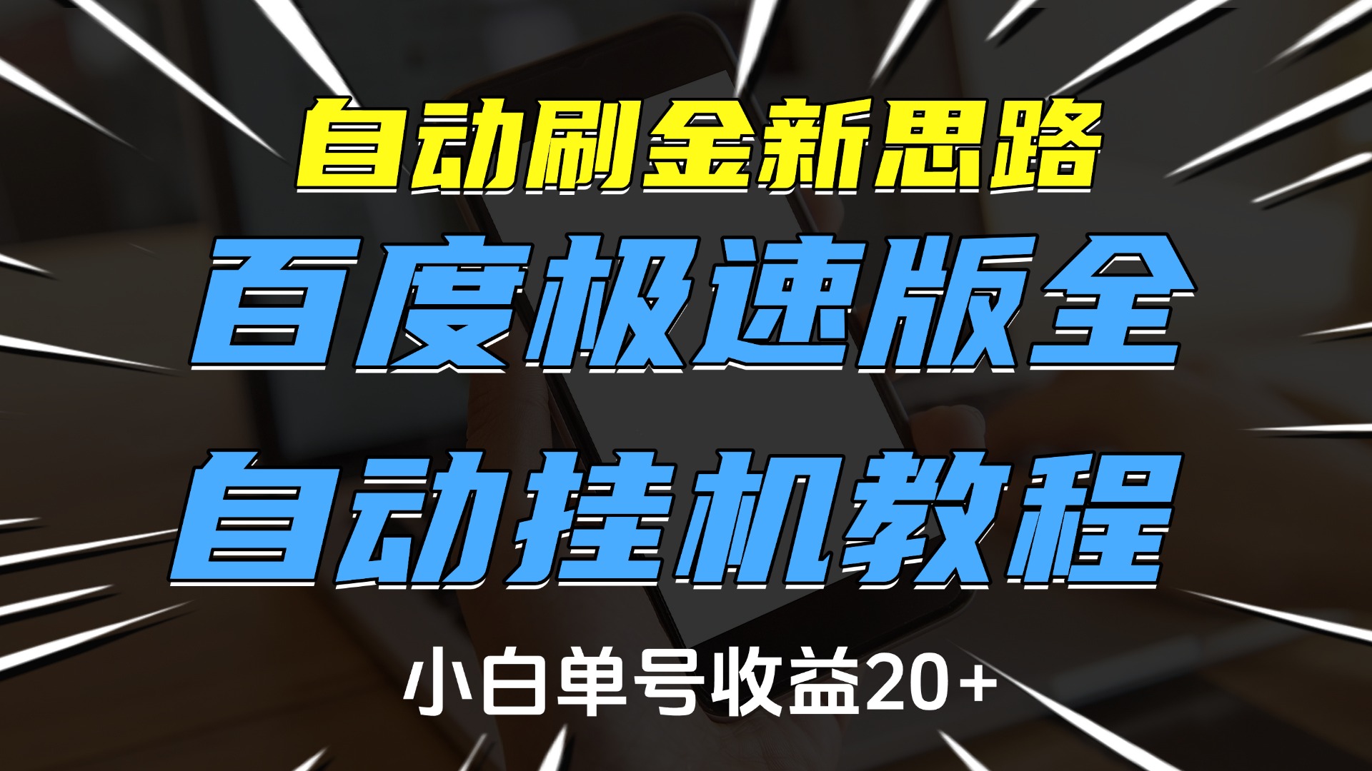 自动刷金新思路,百度极速版全自动挂机教程,小白单号收益20+-创客之家