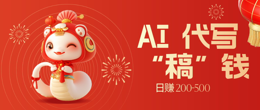 限时开启！不引流也能赚，AI 代写开启 “稿” 钱躺赢，日赚 200-500 不是梦-创客之家