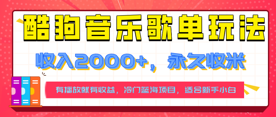 【揭秘】酷狗音乐歌单玩法，用这个方法，收入2000+，永久收米，有播放就有收益，冷门蓝海项目，适合新手小白-创客之家