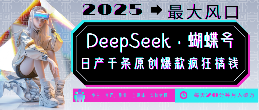 DeepSeek+蝴蝶号 中老年金主最爱 国学 心理学 养生 疗愈 情感 育儿 宠物 各种赛道疯狂赚米 每天20分钟 轻松月入破W 流量火爆 一条涨粉1000+轻松拿捏-创客之家