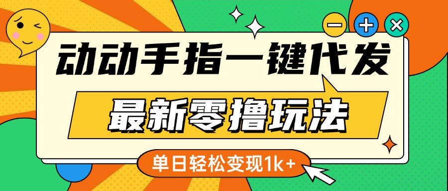 最新零撸玩法,动动手指,一键代发,有播放就有收益,单日轻松变现1k+-创客之家