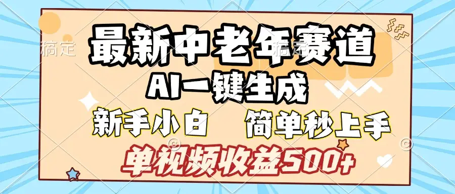 最新中老年赛道 AI一键生成 单视频收益500+ 新手下白 简单易上手-创客之家