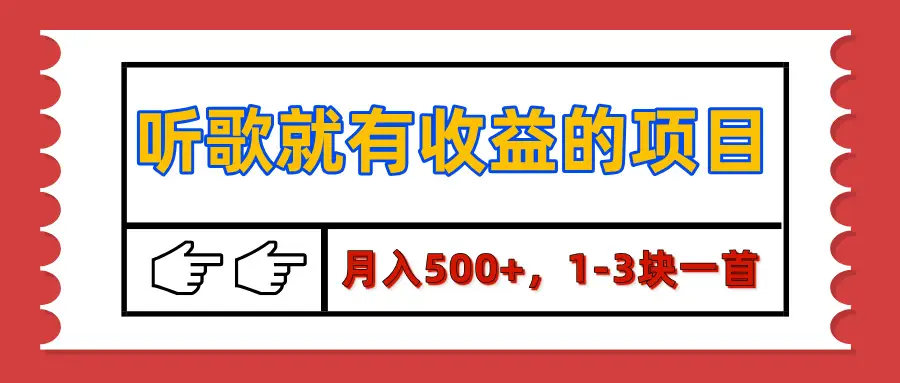 【揭秘】听歌就有收益的项目，月入500+，1-3块一首，保姆级实操教程-创客之家