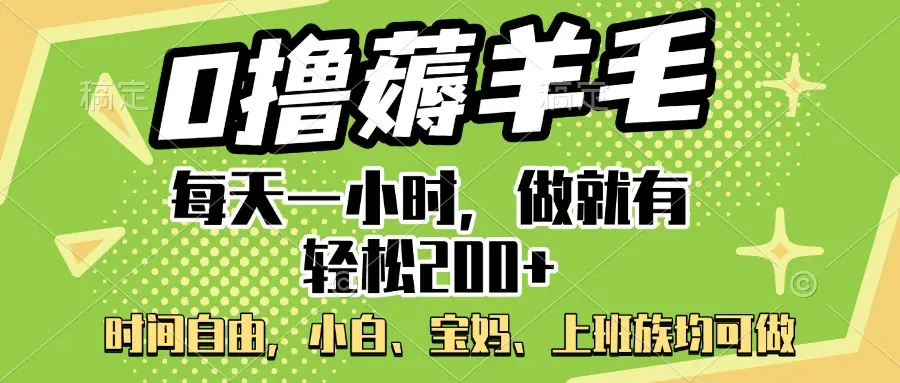 0撸薅羊毛项目，每天一小时，做就有轻松200+，宝妈、小白上班族均可做-创客之家