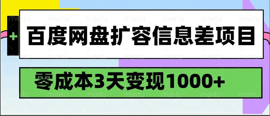 百度网盘扩容信息差项目，零成本，3天变现1000+-创客之家