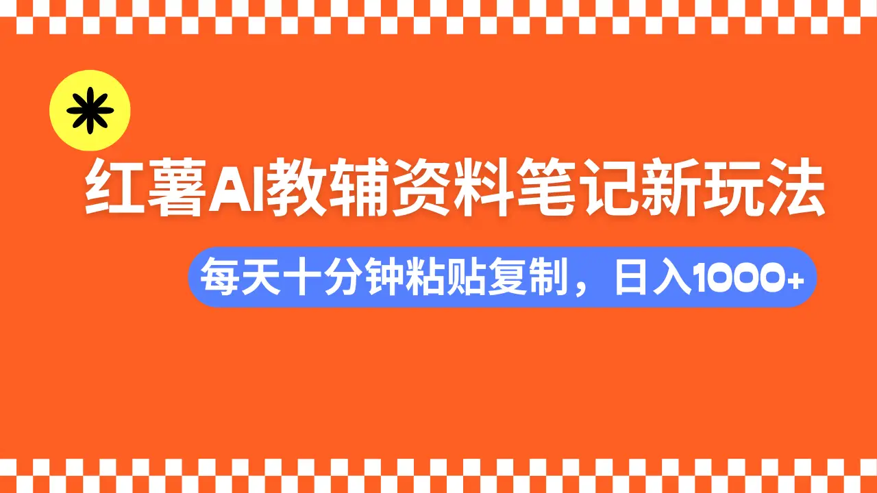 小红书AI教辅资料笔记新玩法，0门槛，可批量可复制，一天十分钟发笔记轻松日入1000+-创客之家