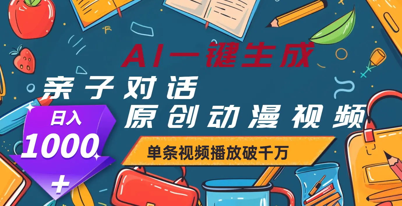 AI一键生成原创亲子对话动漫，单条视频播放破千万 ，日入1000+-创客之家