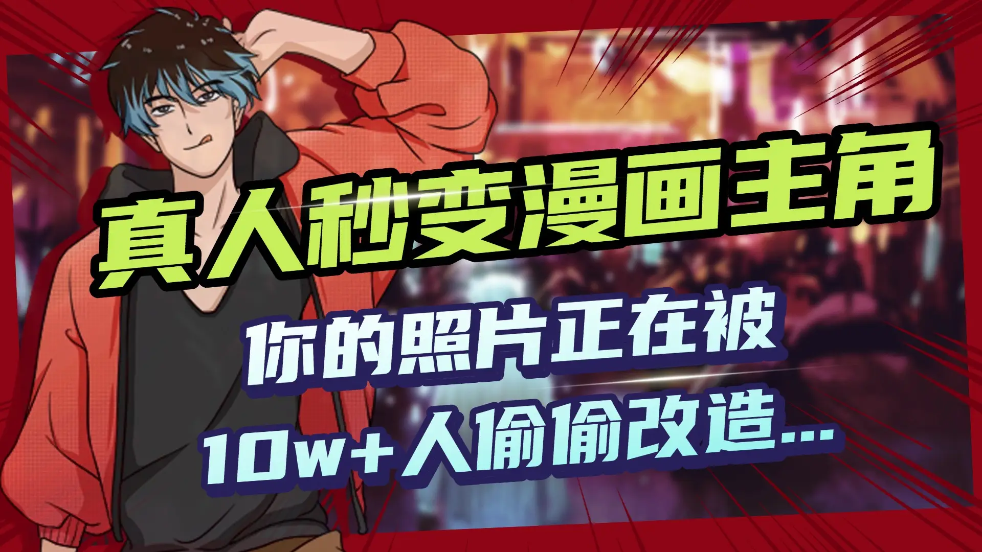 AI黑科技，真人秒变漫画主角，揭秘00后圈层疯传的漫画脸生成术-创客之家