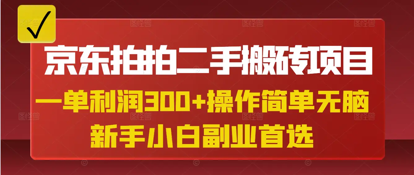 京东拍拍二手搬砖项目，一单纯利润300+，操作简单，小白兼职副业首选-创客之家