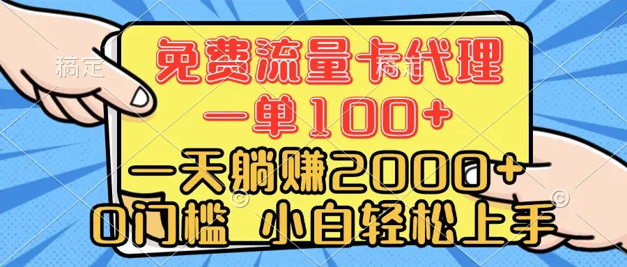 0门槛 免费流量卡代理 一单100+ 一天躺赚2000+ 小白轻松上手-创客之家