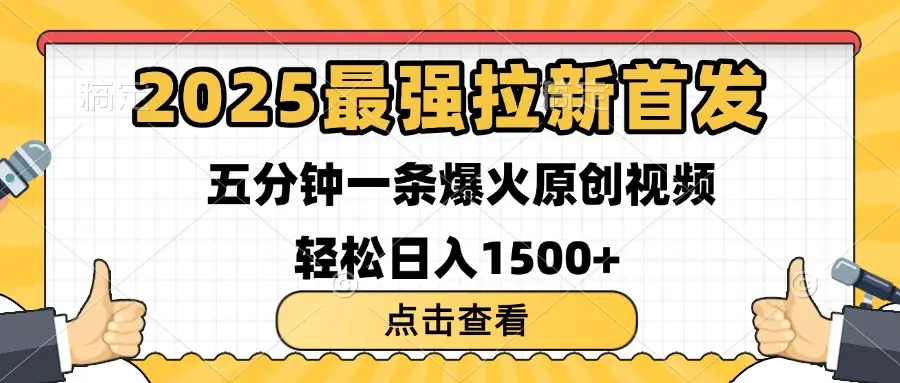 2025最强拉新首发 单用户下载7元 五分钟一条原创视频 轻松日入1500+-创客之家