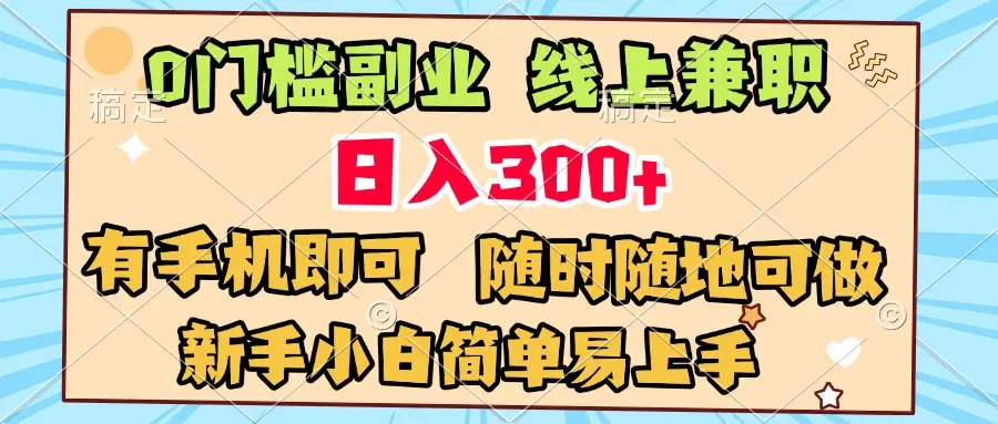 0门槛副业 线上兼职 日入300+ 有手机即可 新手小白简单易上手-创客之家