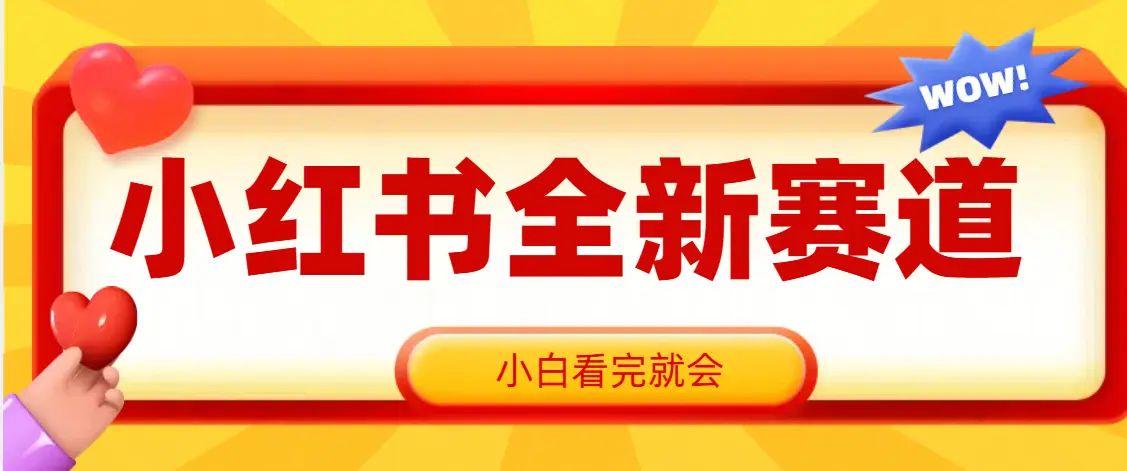 小红书全新爆粉赛道，看完就会，操作就赚米-创客之家