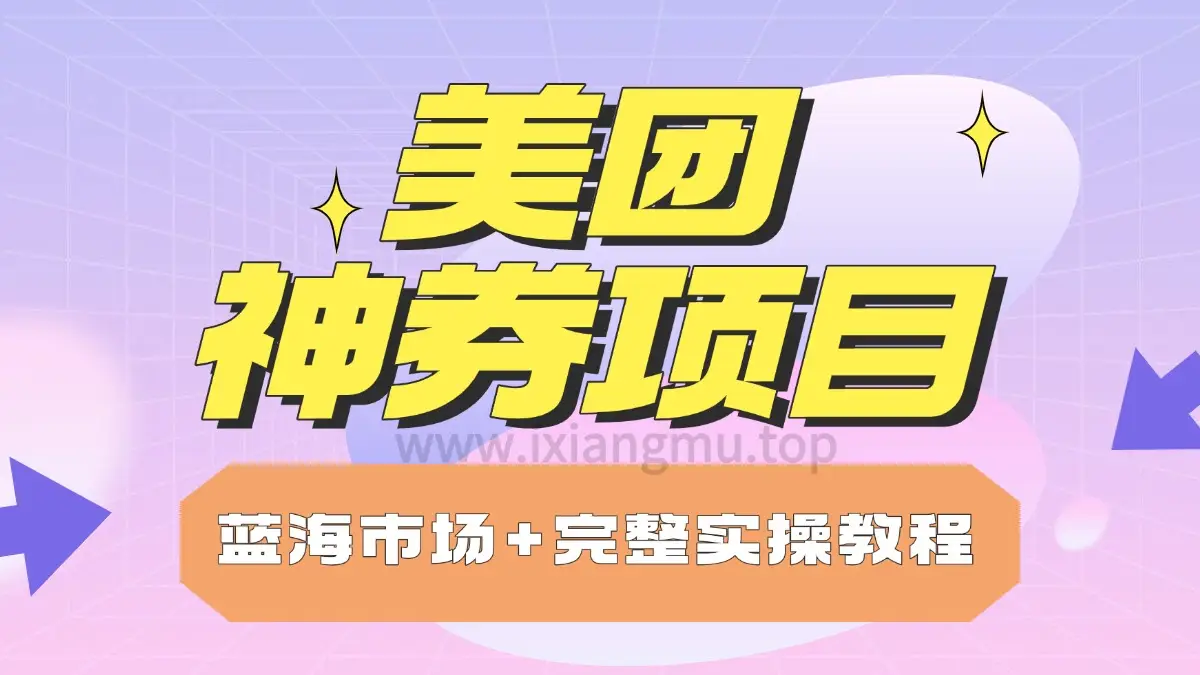 美团神券项目_入门级教程，外卖券膨胀推广项目-创客之家