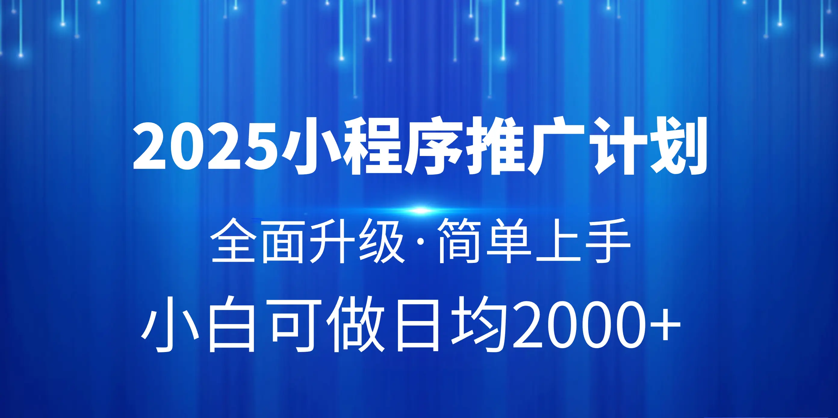 2025小程序推广计划，全面升级，简单上手，日均2000+-创客之家