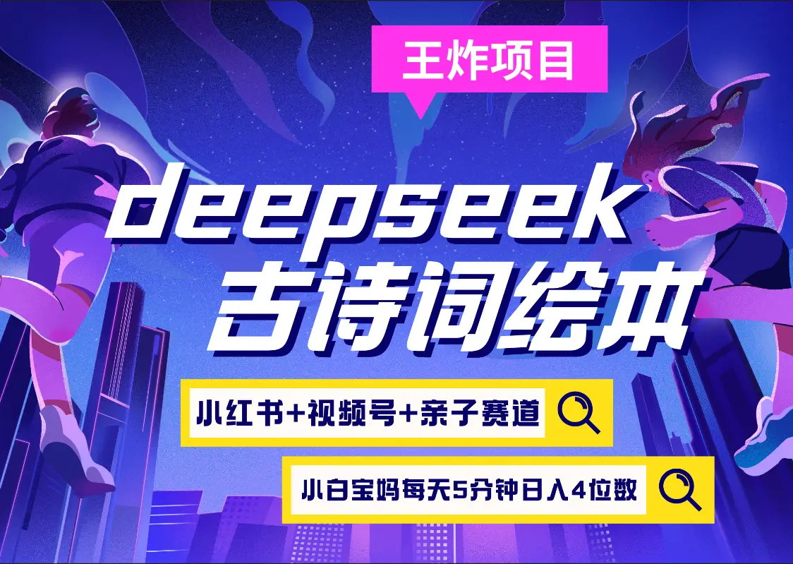 deepseek+小红书视频号+古诗词绘本  亲子赛道  高端宝妈粉 起号快每天五分钟 变现路子非常广 日入四位数小白 宝妈 上班族副业 轻松玩赚副业-创客之家