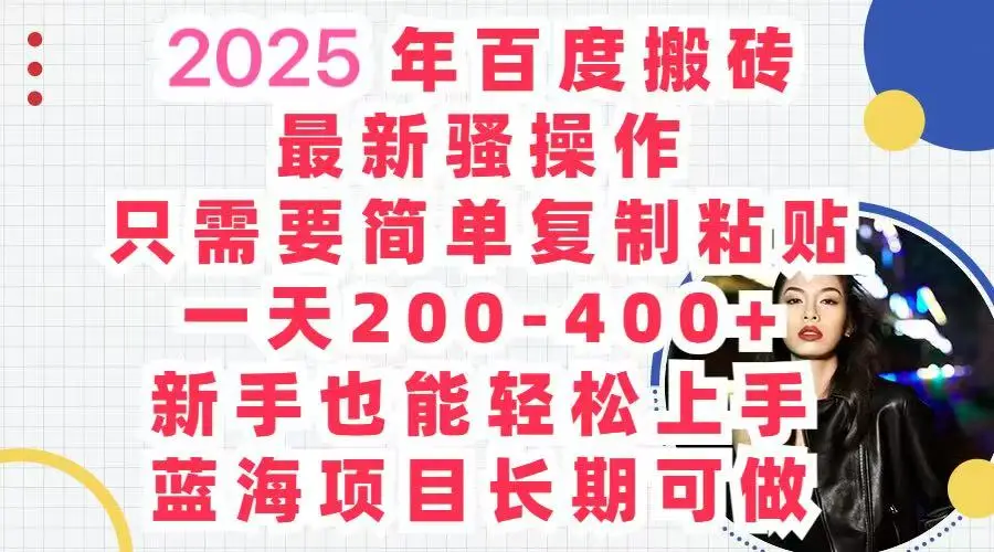 2025百度搬砖 复制粘贴 , 日赚500+，新手也能轻松上手-创客之家