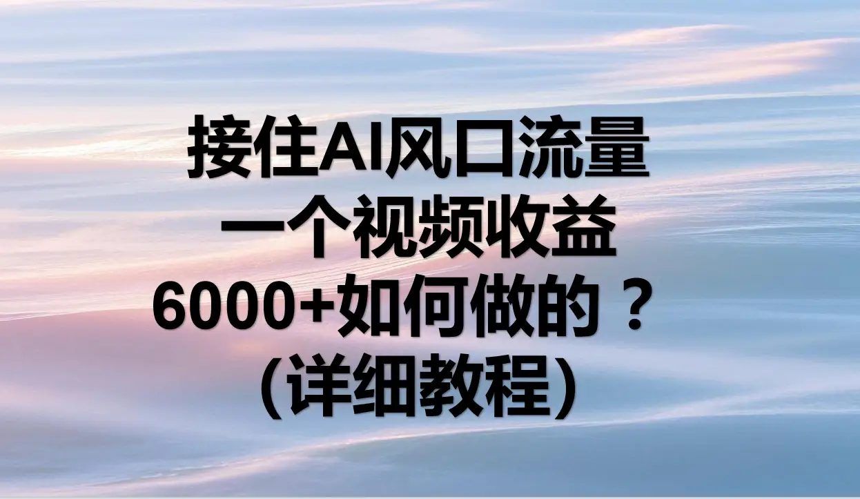 AI拉新，官方渠道，日入1000+，小白轻松上手-创客之家