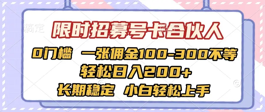 限时招募号卡合伙人 0门槛 一张佣金100-300不等 轻松日入2000+ 长期稳定 小白轻松上手-创客之家