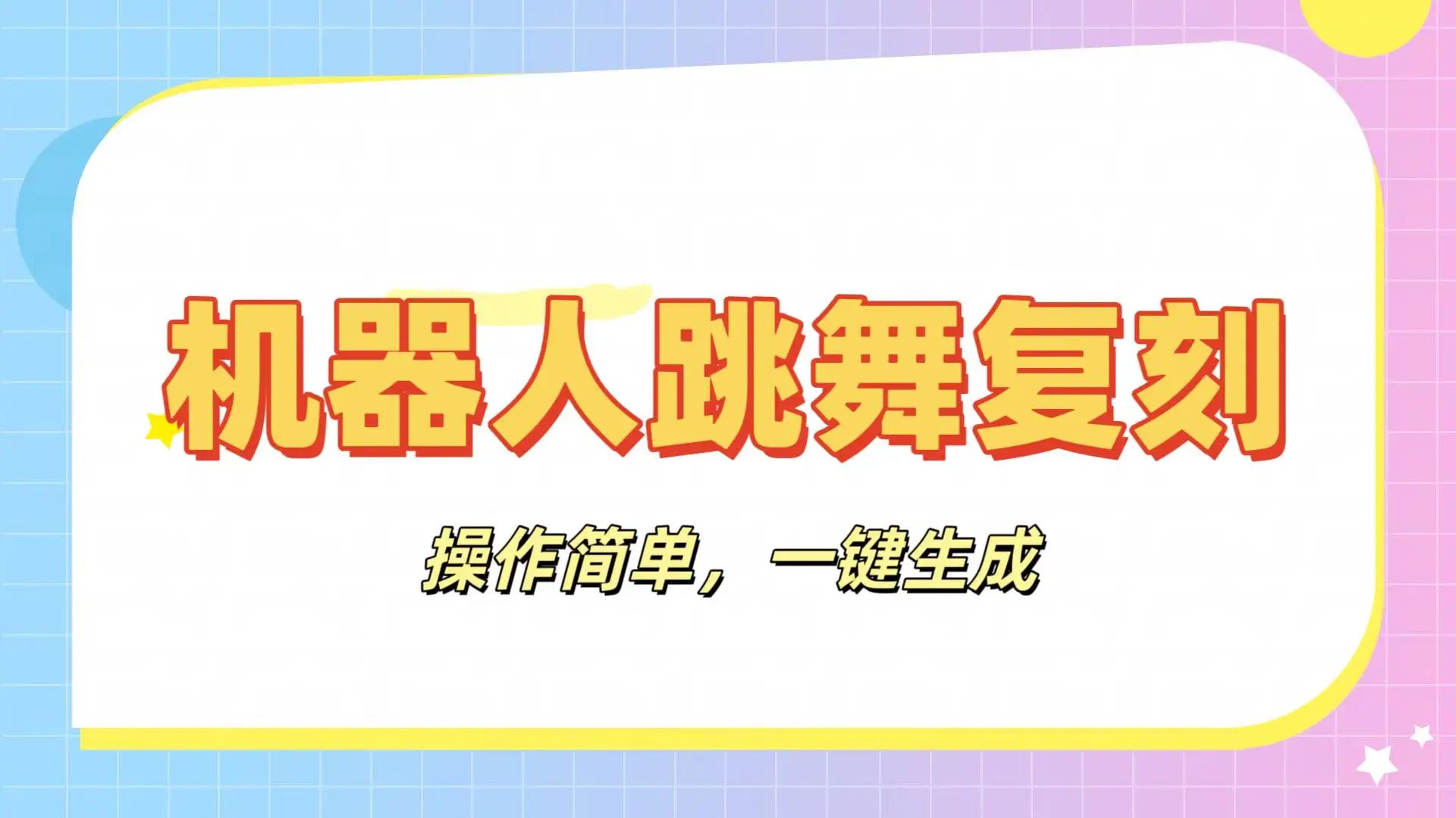 机器人复刻教程：AI机器人搞怪视频，操作简单，一键去重，轻松日入3张-创客之家