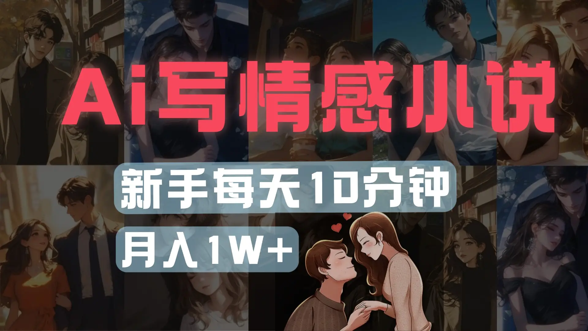 AI写情感小说，多平台批量发布，新手每天10分钟也能月入1w+-创客之家