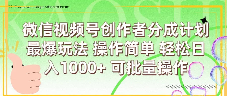 微信视频号创作者分成计划 最爆玩法 简单操作，轻松日入1000+ 可批量-创客之家