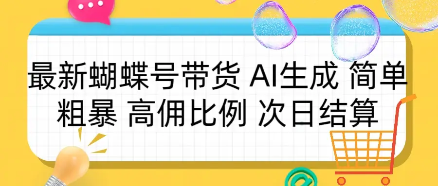 蝴蝶号带货 简单粗暴 高佣比例 次日结算-创客之家